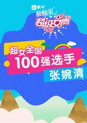 超级女声全国100强选手:张婉清