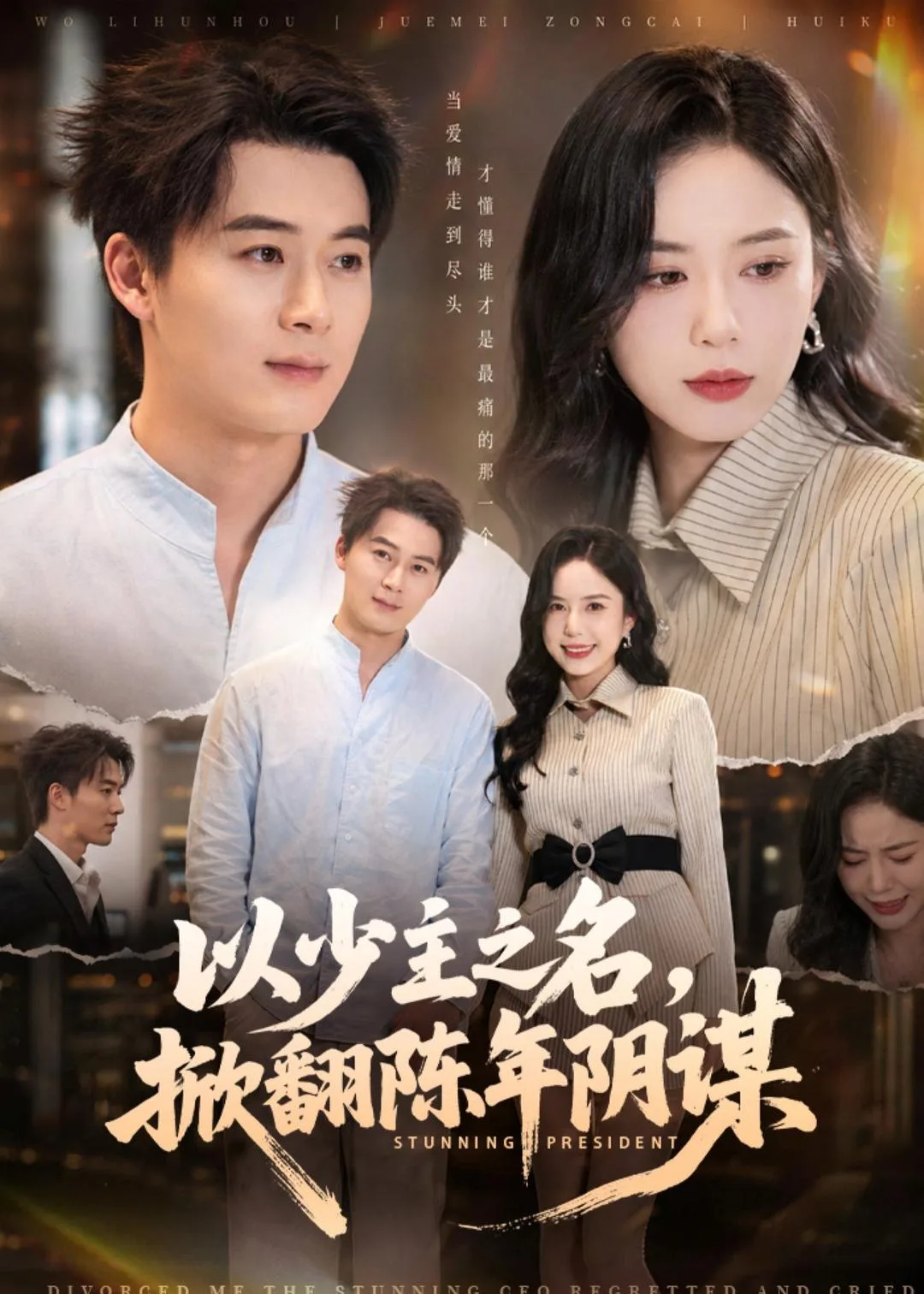 以少主之名,掀翻陈年阴谋