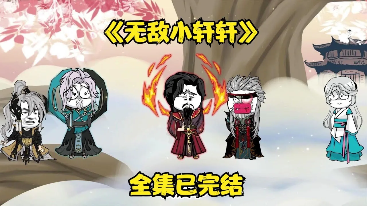 无敌小轩轩