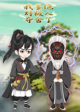 我爹绝对被人夺舍了