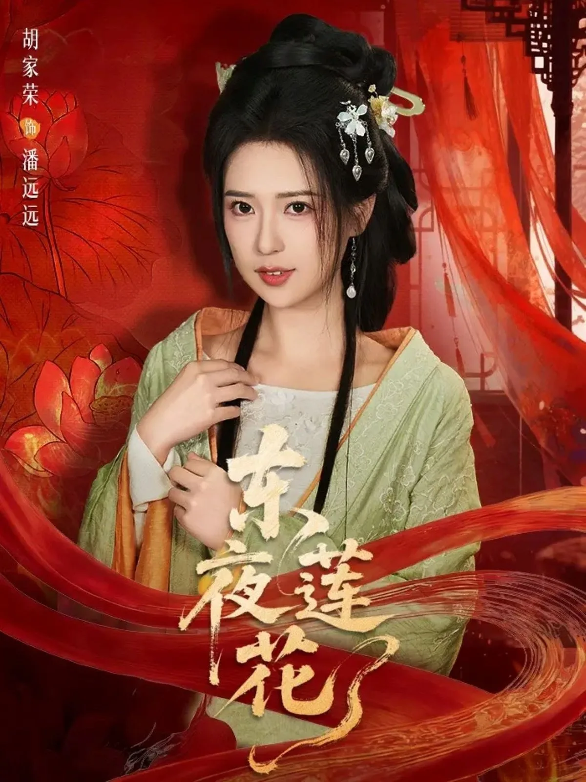 东夜莲花