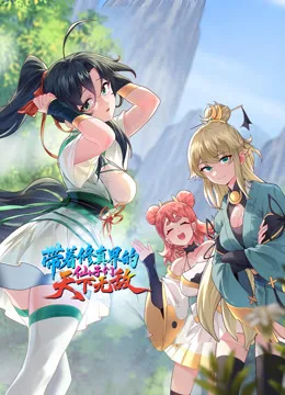 带着修真界的仙子们天下无敌动态漫画
