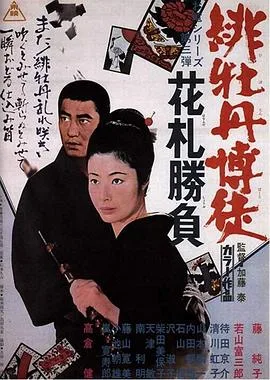 红牡丹赌徒:花牌胜负