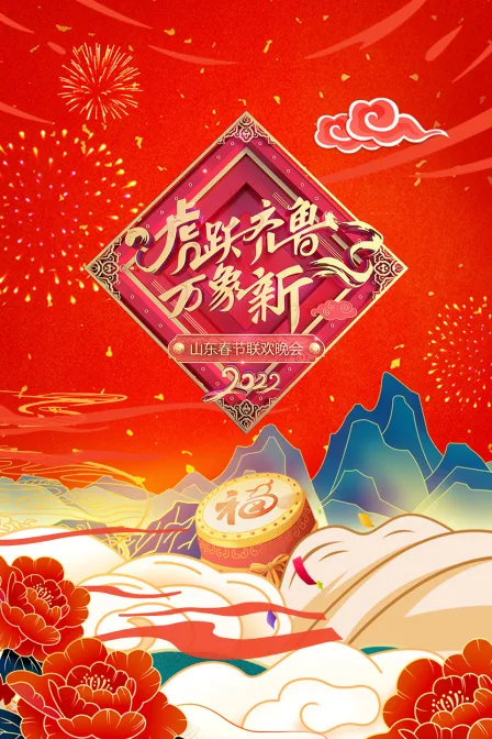 虎跃齐鲁万象新山东春节联欢晚会 2022