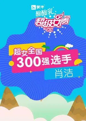 超级女声全国300强选手:肖洁