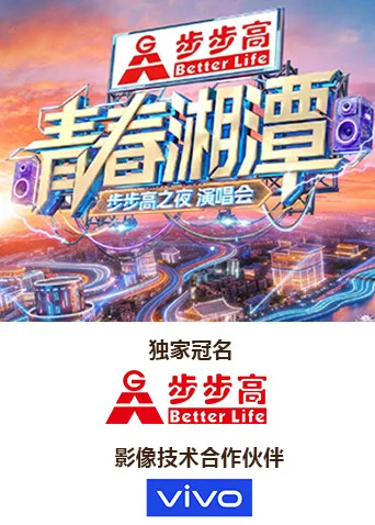 “青春湘潭步步高之夜”演唱会