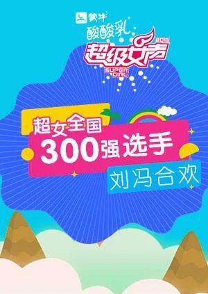 超级女声全国300强选手:刘冯合欢