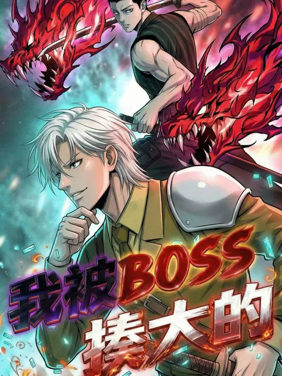 我被BOSS揍大的动态漫画