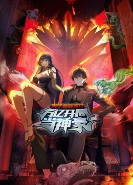 刚毕业就末日:万亿开局当神豪动态漫画