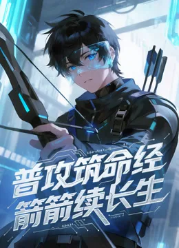 普攻筑命经,箭箭续长生动态漫画