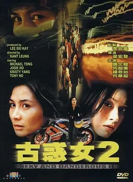 古惑女2粤语