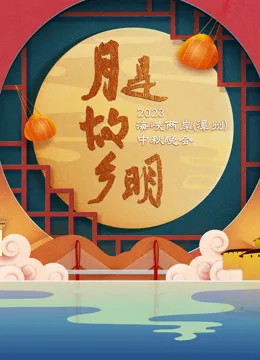 月是故乡明——2023海峡两岸(漳州)中秋晚会