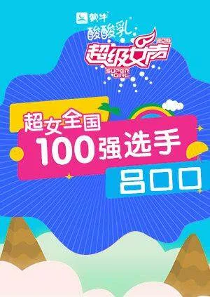 超级女声全国100强选手:吕口口