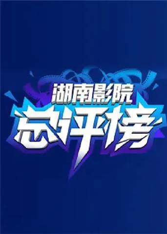 影院总评榜