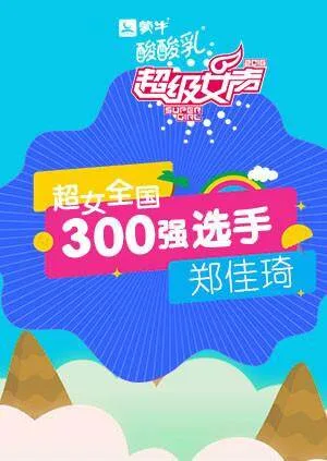 超级女声全国300强选手:郑佳琦