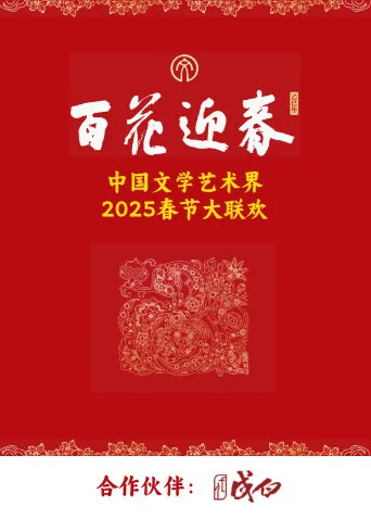 百花迎春文艺家