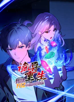 诡异重生,我携万亿碎晶成就霸业动态漫画