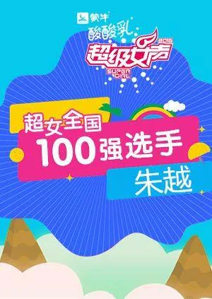 超级女声全国100强选手:朱越