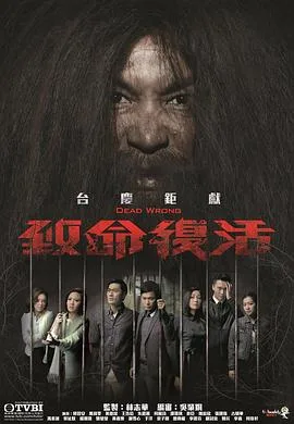 致命复活2016