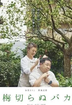 不砍梅树的傻瓜