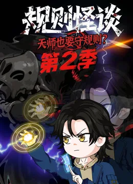 规则怪谈:天师也要守规则?第二季
