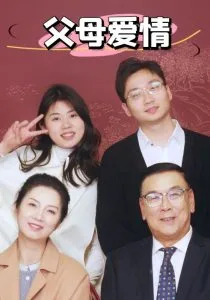 新:父母爱情