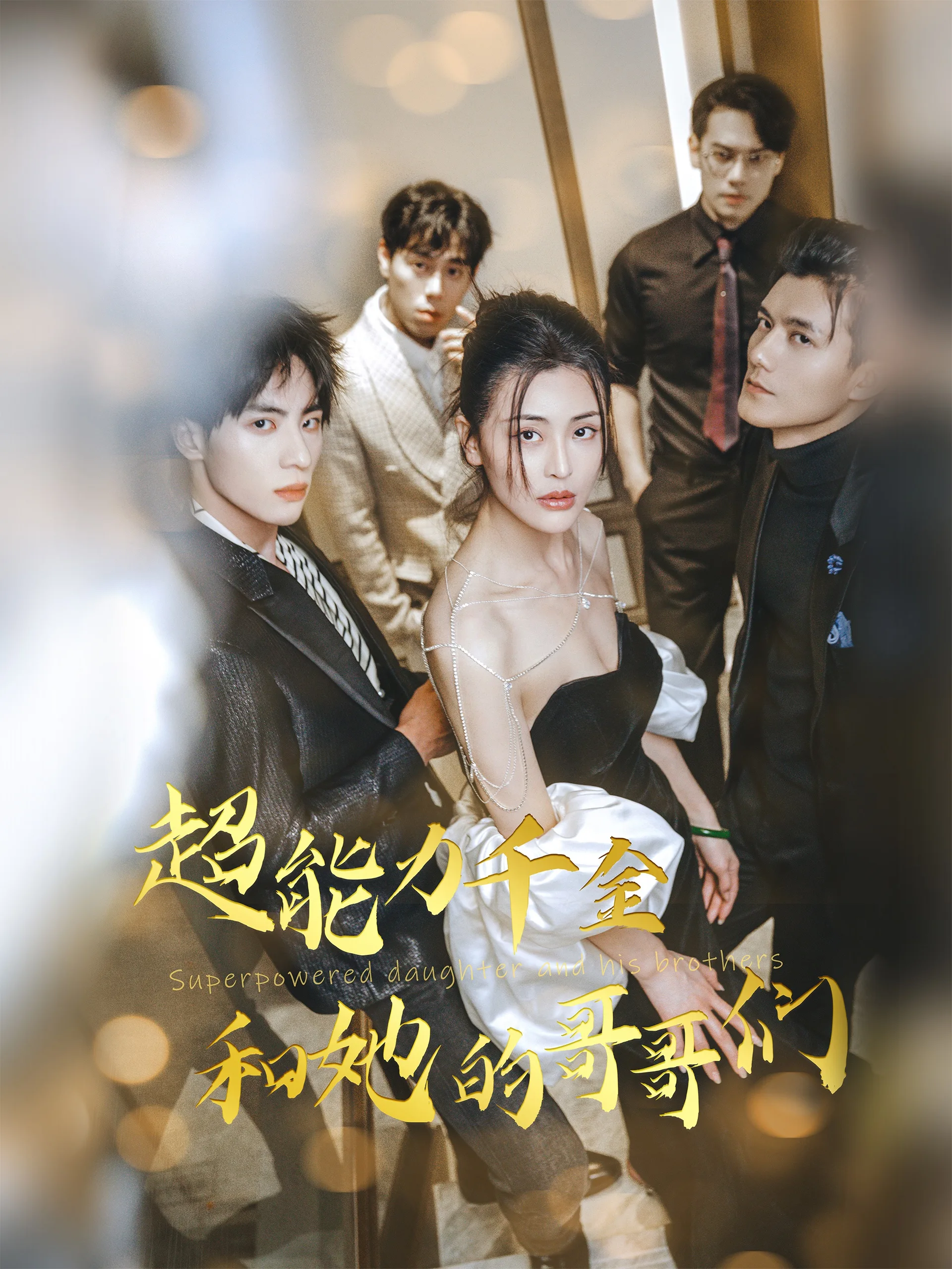 超能力千金和她的哥哥们