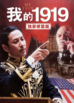 我的1919(独家修复版)