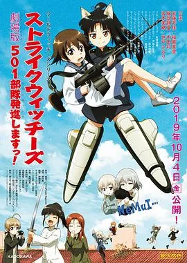 强袭魔女 501部队出发!剧场版