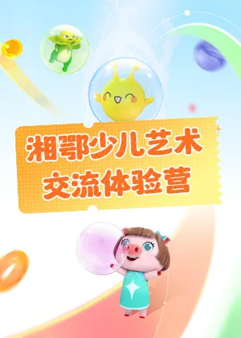 湘鄂少儿艺术交流体验营