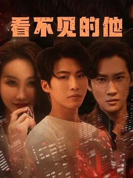 看不见的他