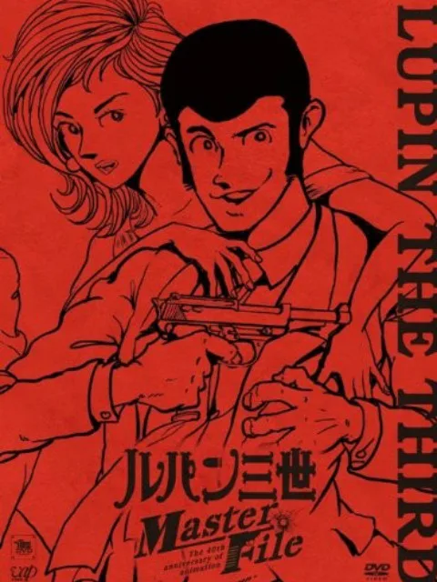 鲁邦三世：Master File