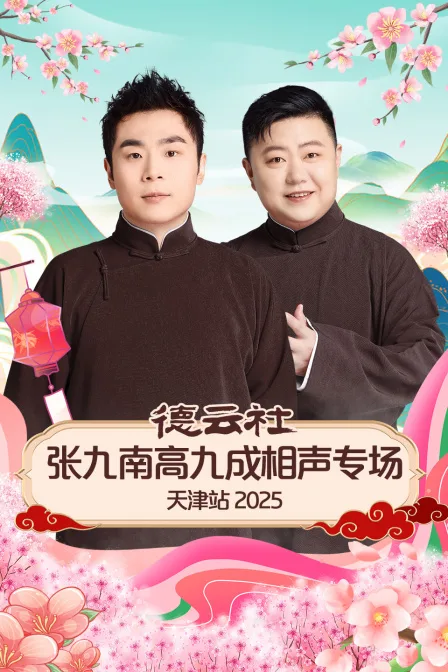 德云社张九南高九成相声专场天津站2025
