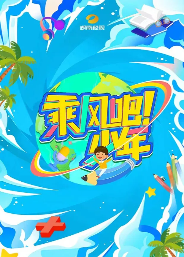 乘风吧!少年