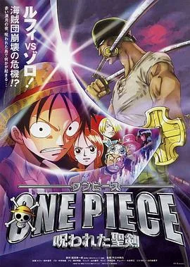 海贼王剧场版5:被诅咒的圣剑
