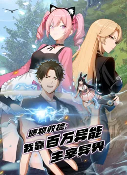 遗物收捡:我靠百万异能主宰异界动态漫画