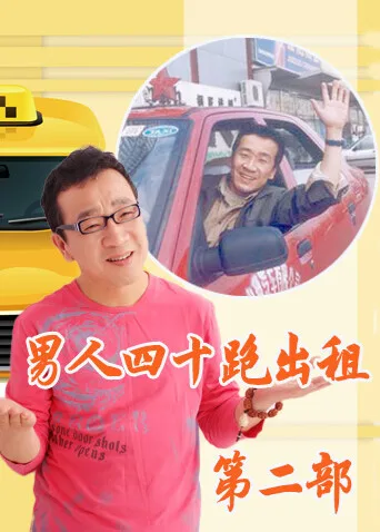 男人四十跑出租第二部