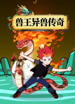 兽王异兽传奇