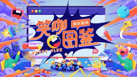 笑咖图鉴