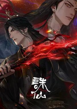 诛仙第三季