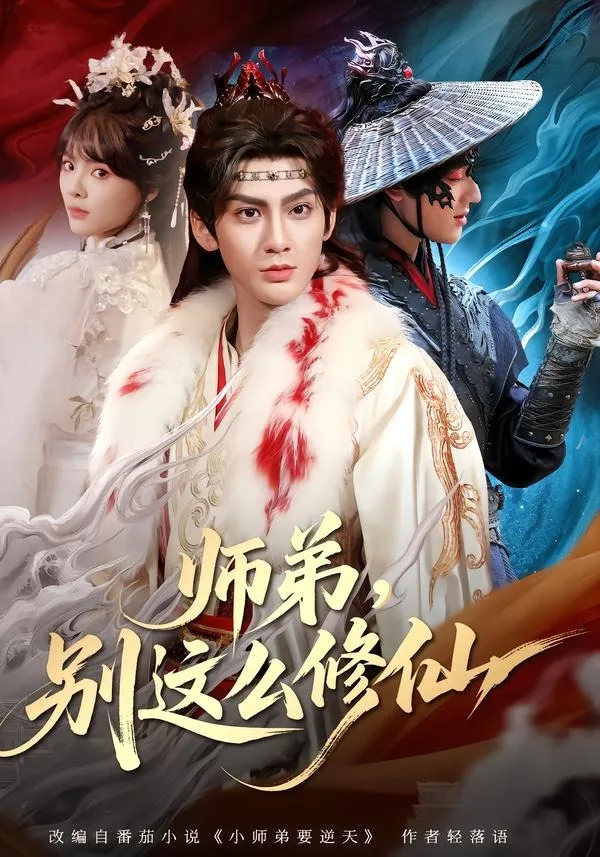 师弟，别这么修仙