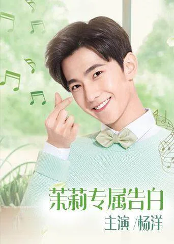 茉莉专属告白