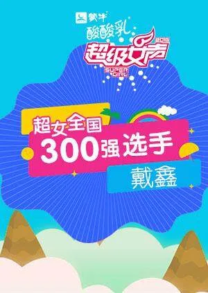 超级女声全国300强选手:戴鑫
