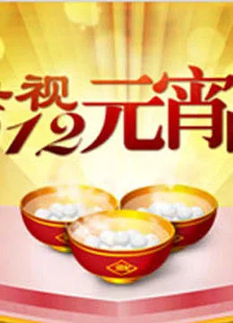 央视2012元宵晚会