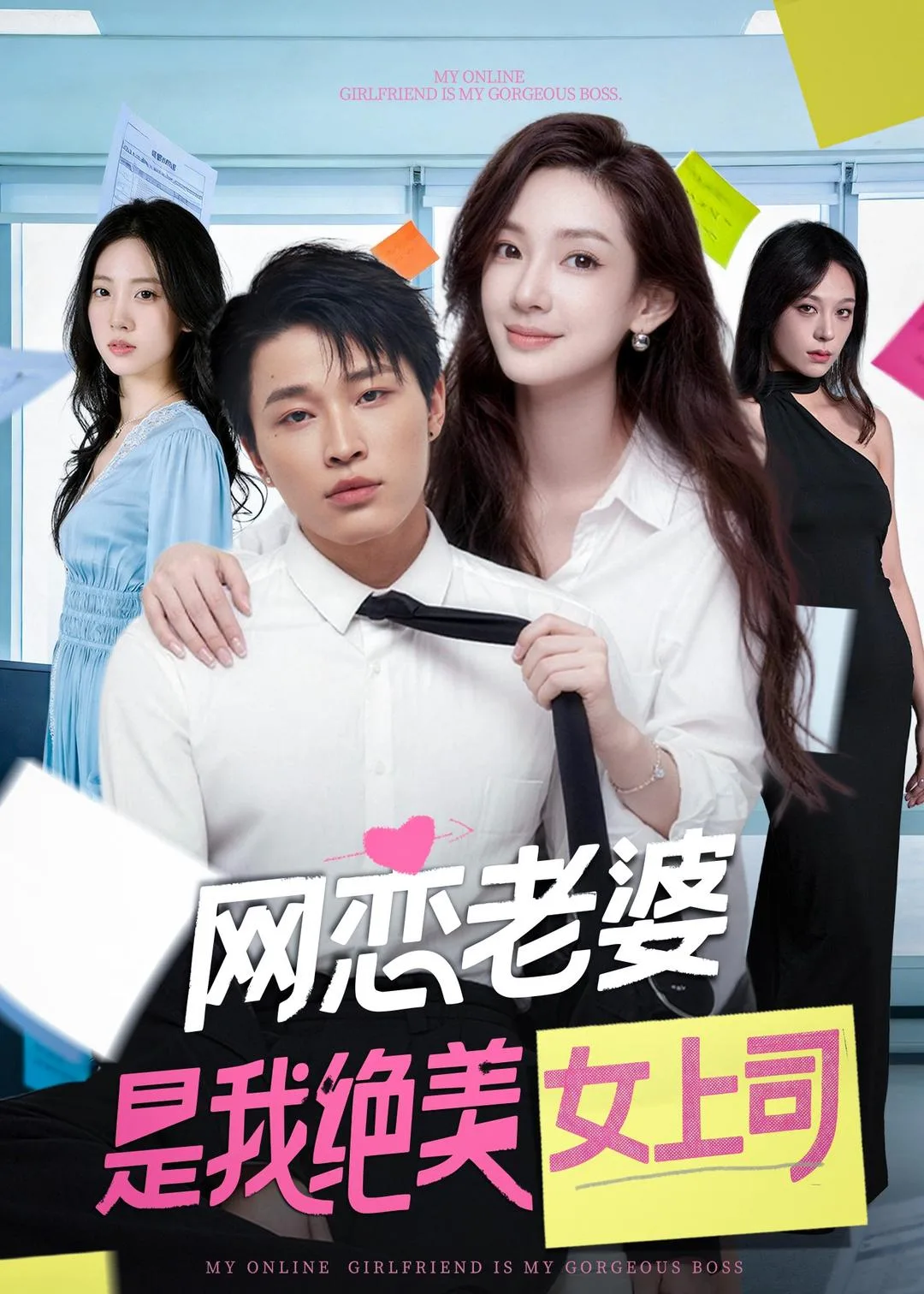 网恋老婆是我绝美女上司