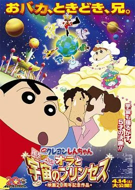 蜡笔小新:风起云涌!我的宇宙公主