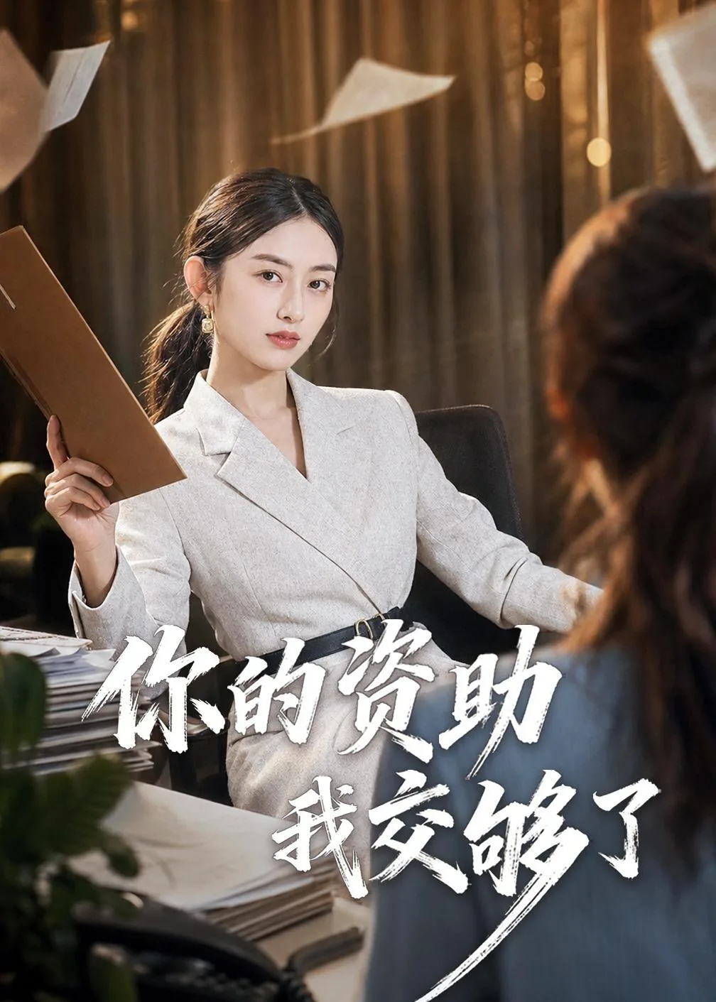 你的资助我交够了