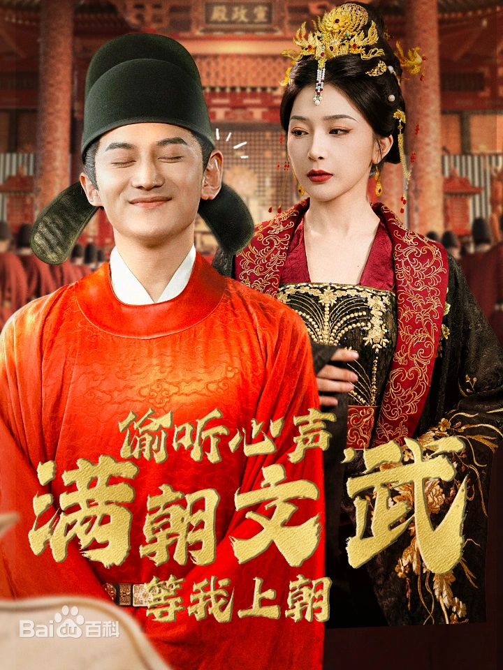 偷听心声,满朝文武绷不住。