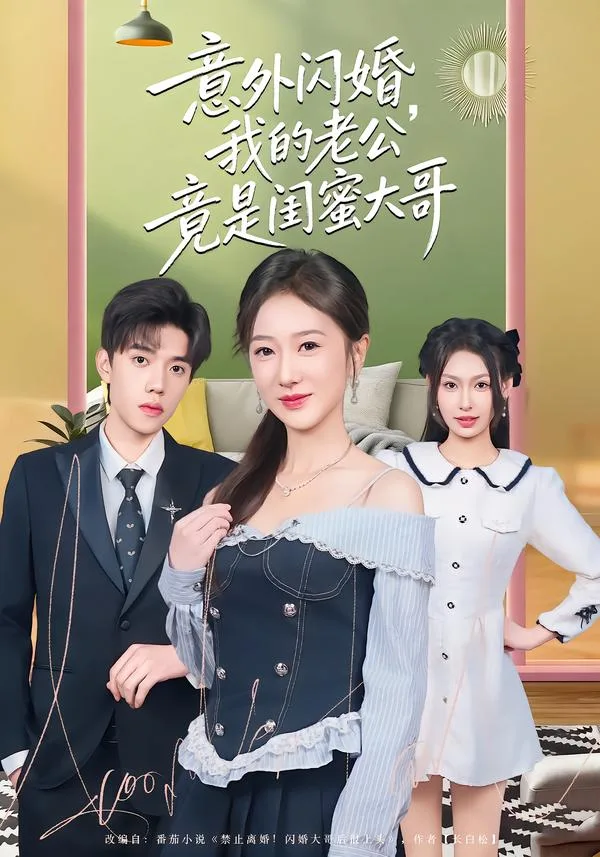 意外闪婚,我的老公竟是闺蜜大哥