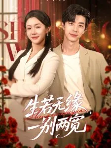 生若无缘,一别两宽